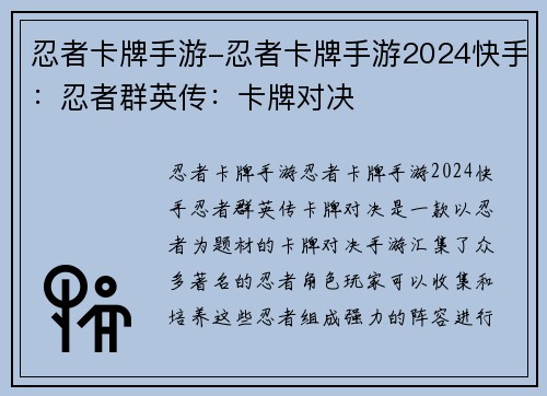 忍者卡牌手游-忍者卡牌手游2024快手：忍者群英传：卡牌对决