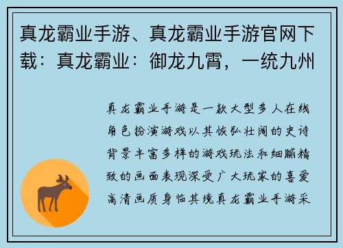 真龙霸业手游、真龙霸业手游官网下载：真龙霸业：御龙九霄，一统九州