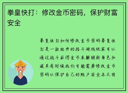 拳皇快打：修改金币密码，保护财富安全