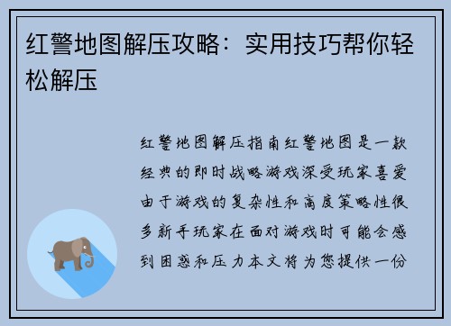 红警地图解压攻略：实用技巧帮你轻松解压