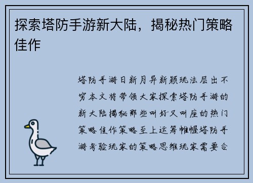 探索塔防手游新大陆，揭秘热门策略佳作