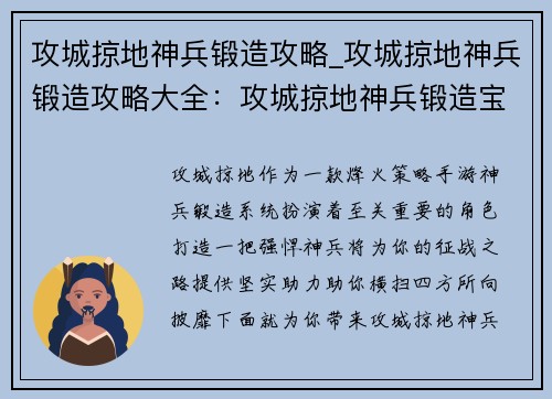 攻城掠地神兵锻造攻略_攻城掠地神兵锻造攻略大全：攻城掠地神兵锻造宝典：打造最强战力