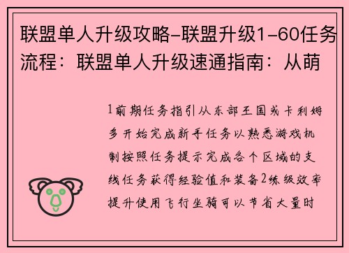 联盟单人升级攻略-联盟升级1-60任务流程：联盟单人升级速通指南：从萌新到王者