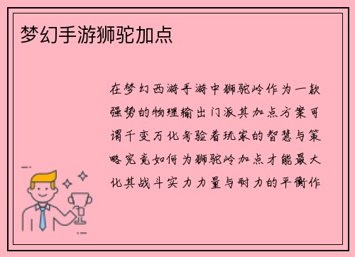 梦幻手游狮驼加点