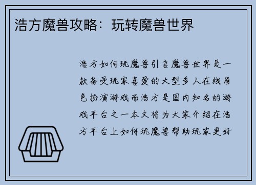 浩方魔兽攻略：玩转魔兽世界