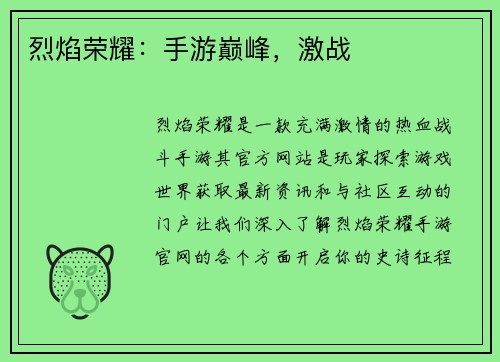 烈焰荣耀：手游巅峰，激战