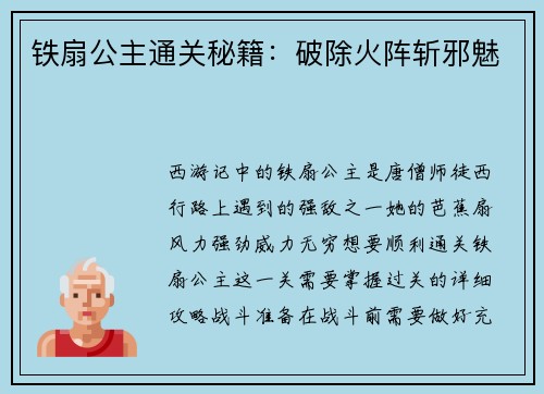 铁扇公主通关秘籍：破除火阵斩邪魅