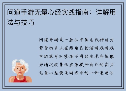 问道手游无量心经实战指南：详解用法与技巧