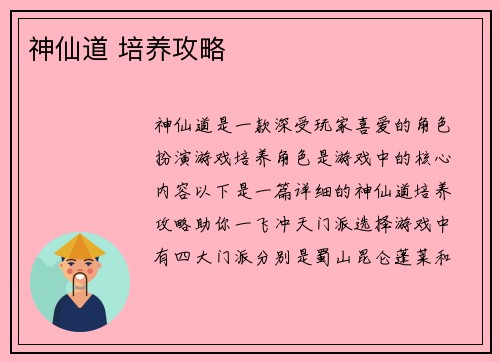 神仙道 培养攻略