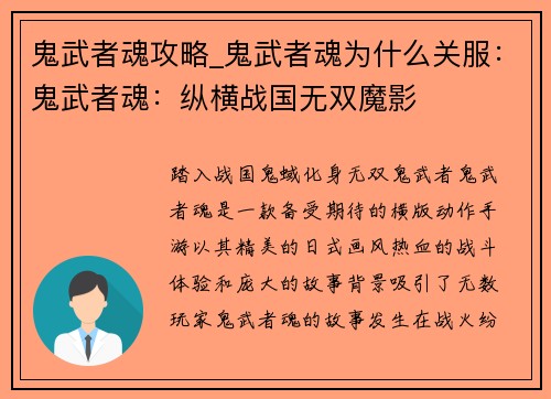 鬼武者魂攻略_鬼武者魂为什么关服：鬼武者魂：纵横战国无双魔影