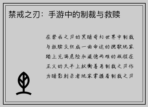 禁戒之刃：手游中的制裁与救赎