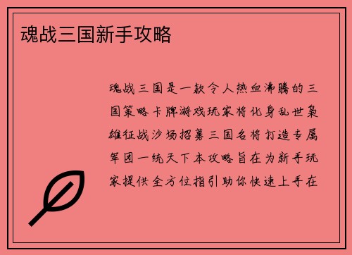 魂战三国新手攻略