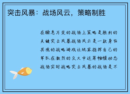 突击风暴：战场风云，策略制胜