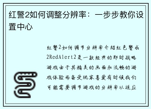 红警2如何调整分辨率：一步步教你设置中心