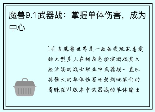 魔兽9.1武器战：掌握单体伤害，成为中心