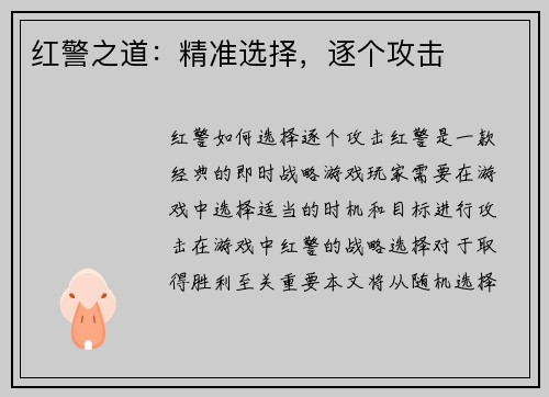 红警之道：精准选择，逐个攻击