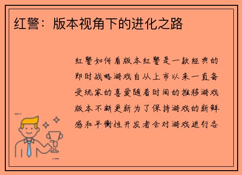 红警：版本视角下的进化之路