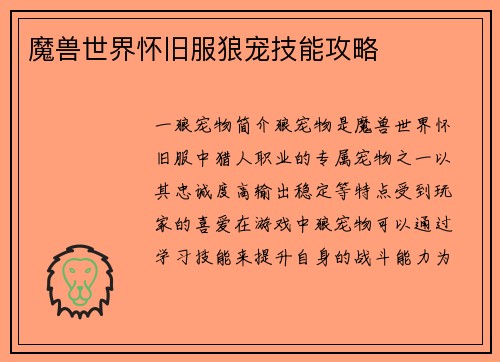 魔兽世界怀旧服狼宠技能攻略