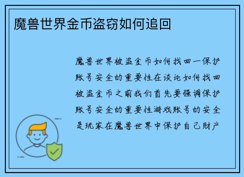 魔兽世界金币盗窃如何追回