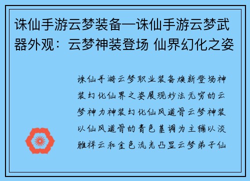 诛仙手游云梦装备—诛仙手游云梦武器外观：云梦神装登场 仙界幻化之姿