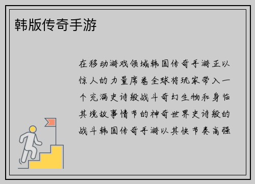 韩版传奇手游