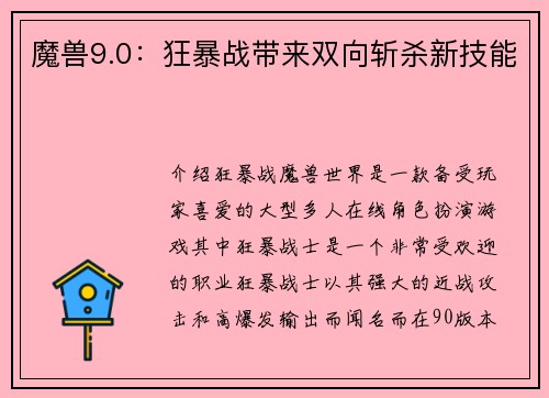 魔兽9.0：狂暴战带来双向斩杀新技能