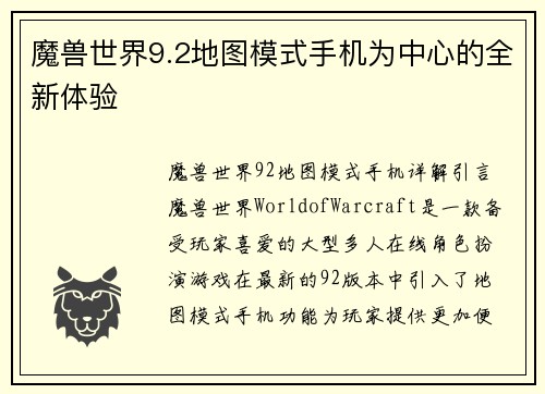 魔兽世界9.2地图模式手机为中心的全新体验