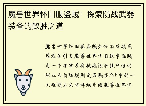 魔兽世界怀旧服盗贼：探索防战武器装备的致胜之道