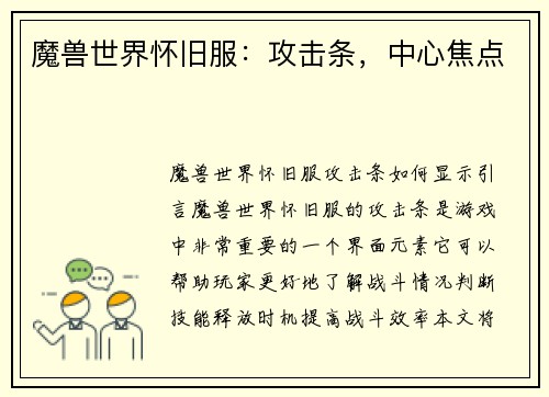 魔兽世界怀旧服：攻击条，中心焦点