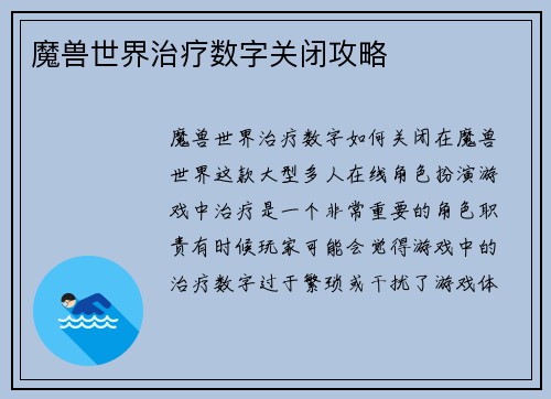 魔兽世界治疗数字关闭攻略