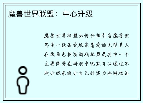 魔兽世界联盟：中心升级