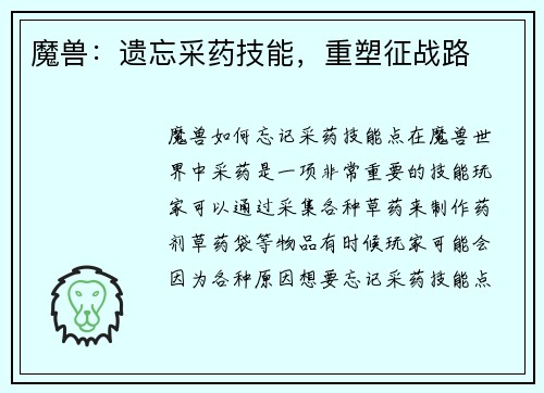 魔兽：遗忘采药技能，重塑征战路