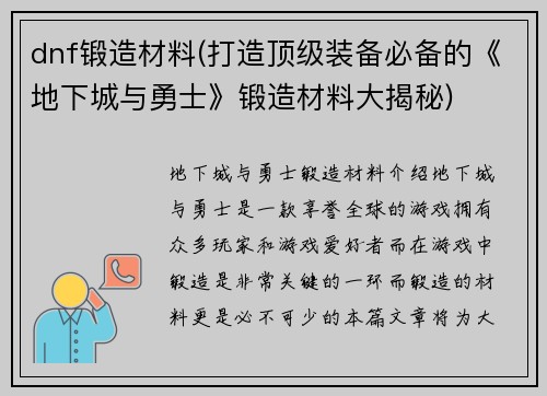 dnf锻造材料(打造顶级装备必备的《地下城与勇士》锻造材料大揭秘)