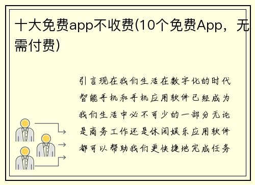 十大免费app不收费(10个免费App，无需付费)