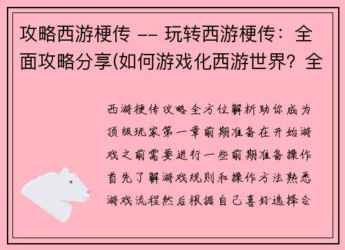 攻略西游梗传 -- 玩转西游梗传：全面攻略分享(如何游戏化西游世界？全面攻略分享！)