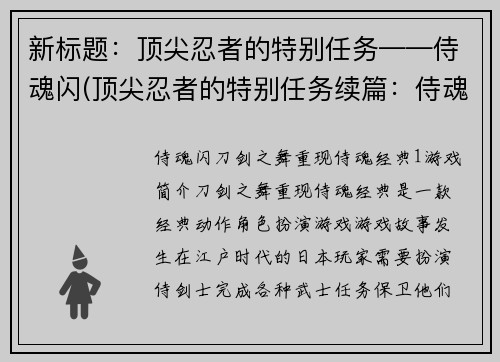 新标题：顶尖忍者的特别任务——侍魂闪(顶尖忍者的特别任务续篇：侍魂闪之战)