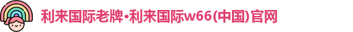 利来国际